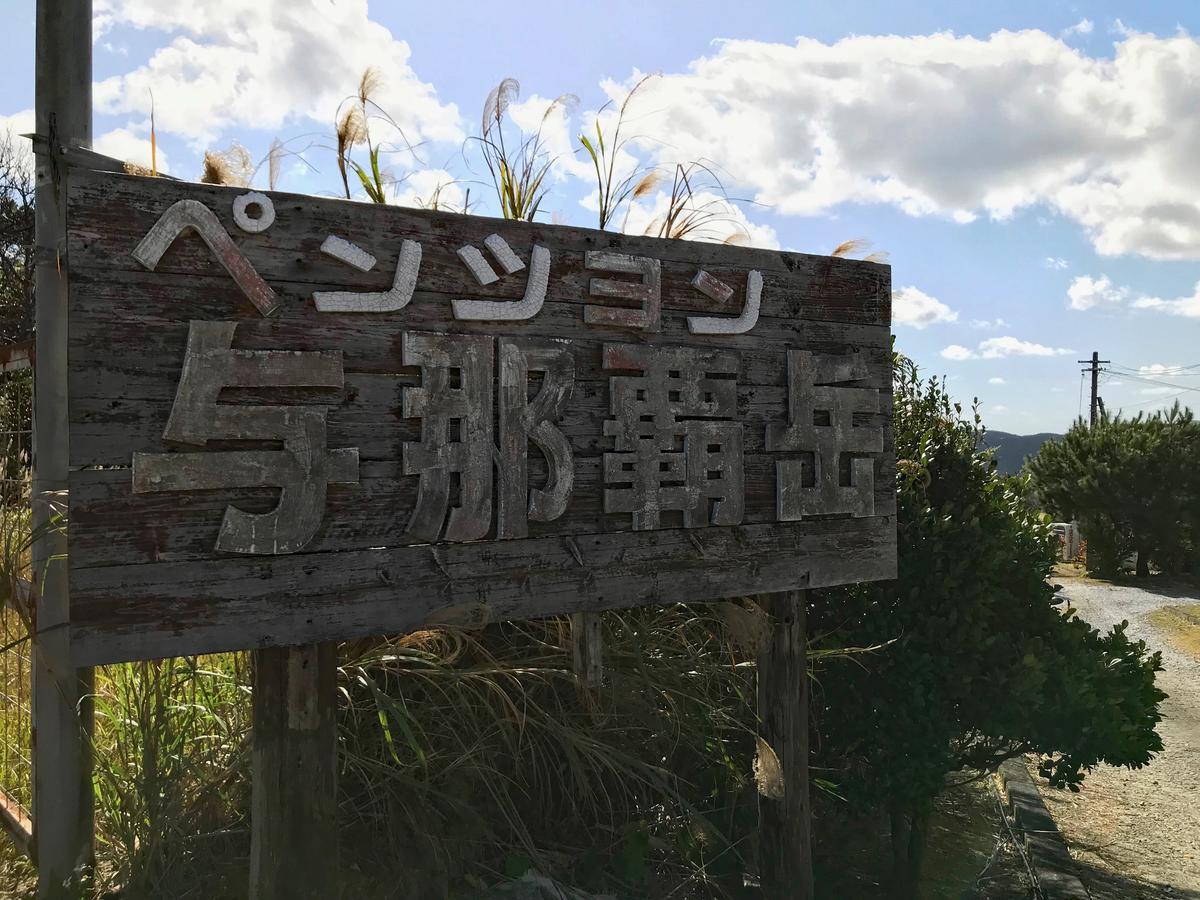 国頭郡 ペンション与那覇岳ヴィラ エクステリア 写真